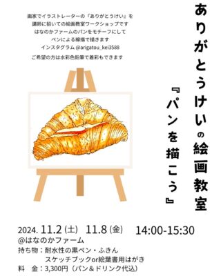 *
急なお知らせですが🥲

@arigatou_kei3588 さんと一緒に！

パン好きのみなさん！
絵画好きのみなさん！

心落ち着くお時間を！

ご参加お待ちしております😊

#絵画教室#パンの絵 #線描